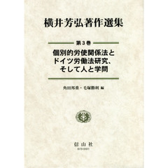 横井芳弘著作選集　第３巻　個別的労使関係法とドイツ労働法研究、そして人と学問