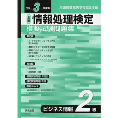 全商情報処理検定模擬試験問題集ビジネス情報２級　全国商業高等学校協会主催　令和３年度版