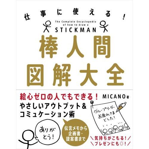 棒人間図解大全 仕事に使える！ 通販｜セブンネットショッピング