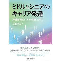 ミドル＆シニアのキャリア発達　知識労働者にみる転機と変化