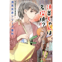 須美ちゃんは名探偵！？