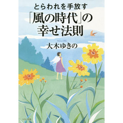 とらわれを手放す「風の時代」の幸せ法則