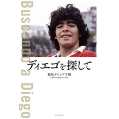 ディエゴを探して