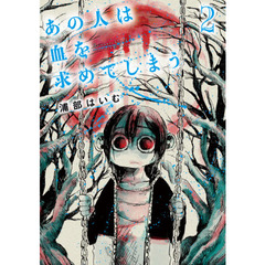 あの人は血を求めてしまう　２