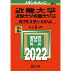 近畿大学・近畿大学短期大学部　医学部を除く－推薦入試　２０２２年版