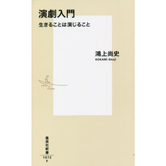 演劇入門　生きることは演じること