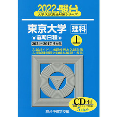 東京大学〈理科〉　前期日程　２０２２上　２０２１～２０１７