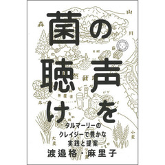 菌の声を聴け　タルマーリーのクレイジーで豊かな実践と提案