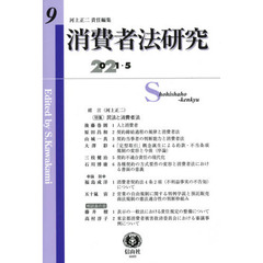 消費者法研究　第９号（２０２１／５）　〈特集〉民法と消費者法