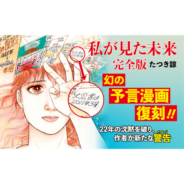 私が見た未来 たつき諒 ほんとにあった怖い話○心霊現象○予知夢○予言 