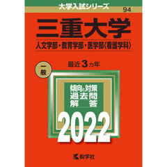 三重大学　人文学部・教育学部・医学部〈看護学科〉　２０２２年版