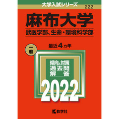 麻布大学　獣医学部、生命・環境科学部　２０２２年版