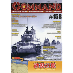 コマンドマガジン　１５８