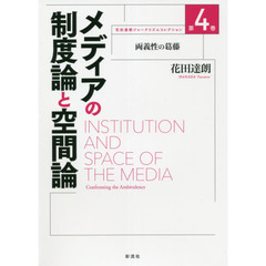 花田達朗ジャーナリズムコレクション　第４巻　メディアの制度論と空間論　両義性の葛藤