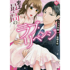 史上最高のラブ・リベンジ