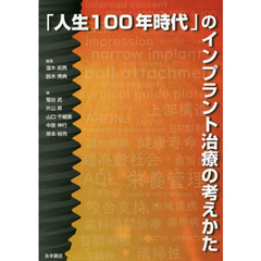 「人生１００年時代」のインプラント治療の考えかた