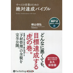 ＣＤ　すべての営業のための絶対達成バイブ