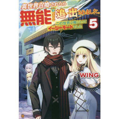 異世界召喚されたら無能と言われ追い出されました。 この世界は俺にとってイージーモードでした 5 通販｜セブンネットショッピング