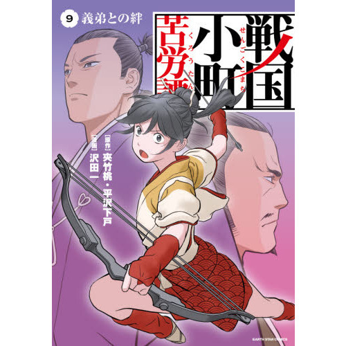 戦国小町苦労譚 ９ 義弟との絆 通販 セブンネットショッピング