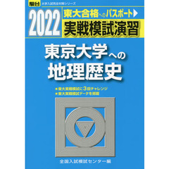 実戦模試演習東京大学への地理歴史　世界史Ｂ，日本史Ｂ，地理Ｂ　２０２２年版