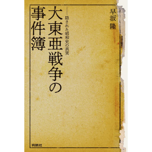 大東亜戦争の事件簿 隠された昭和史の真実 通販｜セブンネットショッピング