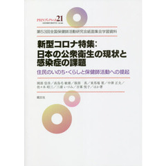 新型コロナ特集：日本の公衆衛生の現状と感染症の課題　第５３回全国保健師活動研究会紙面集会学習資料　住民のいのち・くらしと保健師活動への提起