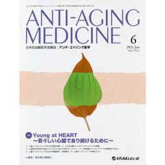 アンチ・エイジング医学　日本抗加齢医学会雑誌　Ｖｏｌ．１７／Ｎｏ．３（２０２１．６）　特集Ｙｏｕｎｇ　ａｔ　ＨＥＡＲＴ　若々しい心臓であり続けるために