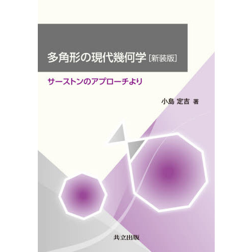 多角形の現代幾何学　サーストンのアプローチより　新装版