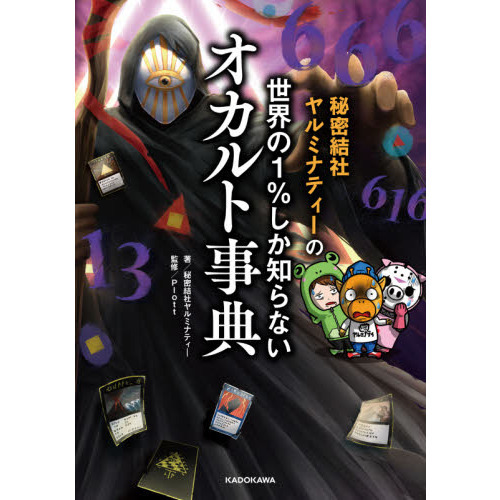 秘密結社ヤルミナティーの世界の１％しか知らないオカルト事典 通販｜セブンネットショッピング