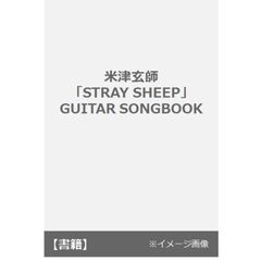 米津玄師 「STRAY SHEEP」GUITAR SONGBOOK