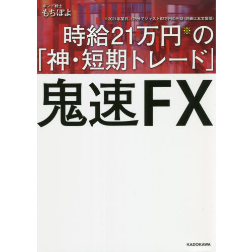 鬼速ＦＸ 時給２１万円の「神・短期トレード」 通販｜セブンネットショッピング