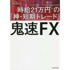 鬼速ＦＸ　時給２１万円の「神・短期トレード」