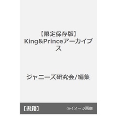 Ｋｉｎｇ　＆　Ｐｒｉｎｃｅ　ＡＲＣＨＩＶＥＳ　限定保存版