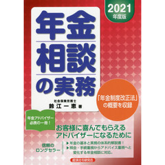 年金相談の実務　２０２１年度版