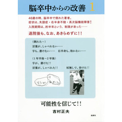 脳卒中からの改善　可能性を信じて！！　１