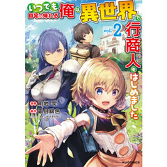 いつでも自宅に帰れる俺は、異世界で行商人をはじめました　２