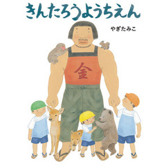 きんたろうようちえん