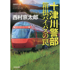 十津川警部箱根バイパスの罠　長編推理小説