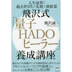 飛沢式「量子ＨＡＤＯヒーラー」養成講座　人生改革！過去世５代×先祖×憑依霊