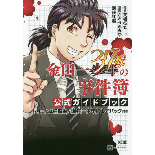 金田一３７歳の事件簿公式ガイドブック トリック詳細解説 金田一少年 プレイバック付き 通販 セブンネットショッピング