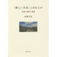 「新しい生活」とはなにか　災禍と風景と物語