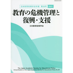 教育の危機管理と復興・支援