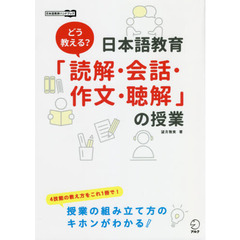 どう教える？日本語教育「読解・会話・作文・聴解」の授業