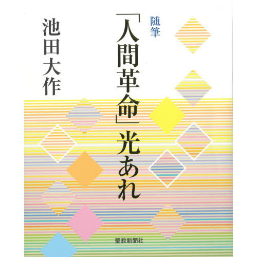 人間革命」光あれ 随筆 通販｜セブンネットショッピング