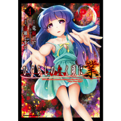 ひぐらしのなく頃に　業　４