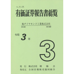 令３　有価証券報告書総覧　　　３