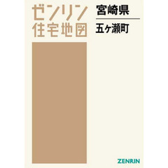 ゼンリン住宅地図宮崎県西臼杵郡五ケ瀬町