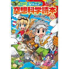 ジュニア空想科学読本　１７　愛蔵版