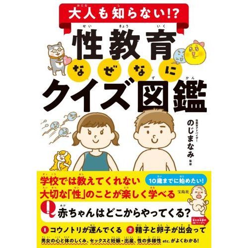 大人も知らない！？性教育なぜなにクイズ図鑑 通販｜セブンネット