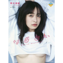 なぎちぃ　早川渚紗１ｓｔ写真集